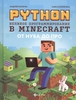 Python. Великое программирование в Minecraft