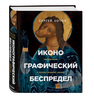 Книга Иконографический беспредел