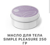 Масло для тела simple pleasure By-cosmetics