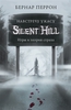 Silent Hill. Навстречу ужасу. Игры и теория страха