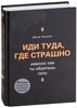 Дж.Лоулесс "Иди туда, где страшно. Именно там ты обретешь силу"