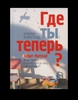 Книга Харстад Юхан "Где ты теперь?"