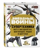 ЗВЁЗДНЫЕ ВОЙНЫ. Супертехника. Всё о звездолётах, шагоходах, подах и шаттлах