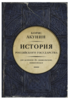 Книги. Борис Акунин "История государства российского", 2-7 тома