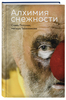 Книга «Алхимия снежности» | Полунин Слава, Табачникова Наташа