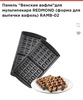 Панели для мультипекаря Ramb-02