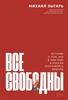 Михаил Зыгарь "Все свободны: История о том, как в 1996 году в России закончились выборы"