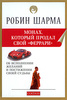 Монах, который продал свой феррари | Шарма Робин
