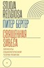 Питер Людвиг Бергер, "Священная завеса. Элементы социологической теории религии"