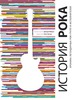 Книга-энциклопедия музыки