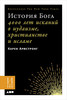 Книга "История Бога. 4000 лет исканий в иудаизме, христианстве и исламе" Карен Армстронг