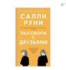 «Разговоры с друзьями» Руни Салли