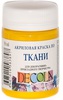 Акриловые краски по ткани Decola (жёлтая, коричневая, розовая, голубая)