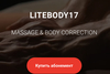 Абонемент в массажную студию litebody17 is always a good option
