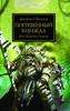 Книга The Horus Heresy: Погребенный кинжал