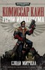 Книга Warhammer 40 000: Герой Империума – Комиссар Каин