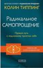 Колин Типпинг "Радикальное Самопрощение: Прямой путь к подлинному приятию себя"