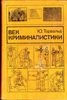 Торвальд Юрген: «Век криминалистики»
