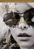 Дебби Харри: Сердце из стекла. Откровения солистки Blondie