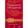 Книга Радикальное прощение