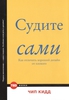 Чип Кидд "Судите сами"