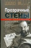 Джордж Блейк "Прозрачные стены" книга