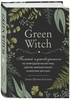 Книга Мёрфи-Хискок Эрин "Green Witch. Полный путеводитель по природной магии трав, цветов, эфирных масел и многому другому"