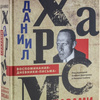 даниил хармс глазами современников