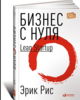 Бизнес с нуля. Метод Lean Startup для быстрого тестирования идей и выбора бизнес-модели | Рис Эрик