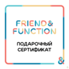 Подарочный сертификат магазина "Friend Function"