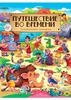 Путешествие во времени. Головоломки истории