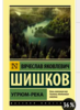 Вячеслав Шишков: Угрюм-река