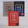 Набор книг НиСи, НеТупи, НеНой