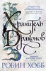 Робин Хобб Хранитель драконов. Книга 1. Хроники дождевых чащоб.