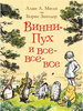 Книга  винни пух и все-все-все