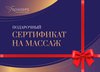 сертификат на массаж