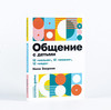 Альпина Паблишер Общение с детьми: 12 "нельзя", 12 "можно", 12 "надо"