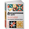 Альпина Паблишер Дисциплина без драм: Как помочь ребенку воспитать характер (покет)