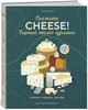 Книга «Скажите Cheese» - Тристан Сикар