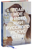 Книга «Главное в истории русского искусства» - Мария Швец