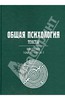 Общая психология. Тексты. В 3-х томах. ом 1. Введение. Книга 1