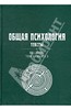 Общая психология. Тексты. В 3-х томах. Том 1. Введение. Книга 3