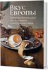 Книга "ВКУС ЕВРОПЫ. АНТРОПОЛОГИЧЕСКОЕ ИССЛЕДОВАНИЕ КУЛЬТУРЫ ПИТАНИЯ. КОЛЛЕКТИВНАЯ МОНОГРАФИЯ"