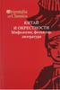 "Китай и окрестности. Мифология, фольклор, литература"