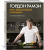 Книга Гордона Рамзи "Курс элементарной кулинарии Готовим уверенно"