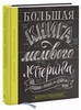Валери Маккихан: Большая книга мелового леттеринга.