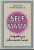 Книга #Selfmama. Лайфхаки для работающей мамы | Петрановская