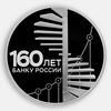 160-летие Банка России (Развитие) 3 рубля 2020 (Серебро 0,925 33,94 гр)