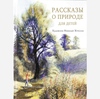 Рассказы о природе для детей