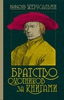 Рафаэль Жерусальми, "Братство охотников за книгами"